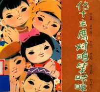 华主席对咱笑咪咪  低 封面