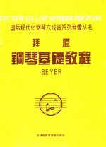 国际现代化钢琴六线谱系列音像丛书  拜厄钢琴基础教程 封面