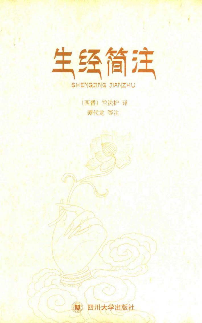 生经简注 封面
