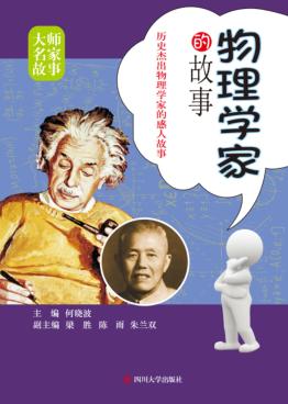 物理学家的故事 封面