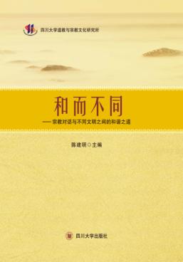 和而不同  宗教对话与不同文明之间的和谐之道 封面