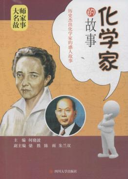 化学家的故事 封面