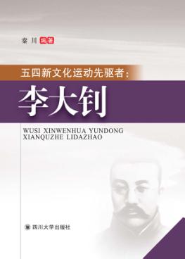五四新文化运动先驱者  李大钊 封面