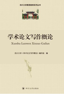 学术论文写作概论 封面