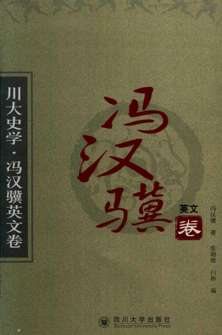 川大史学  冯汉骥英文卷