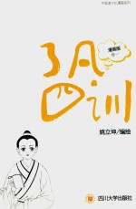 了凡四训  漫画版  卷1 封面