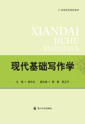现代基础写作学 封面