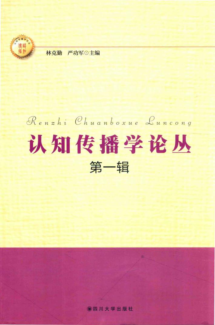 认知传播学论丛  第1辑 封面