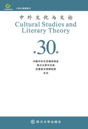 中外文化与文论  30 封面