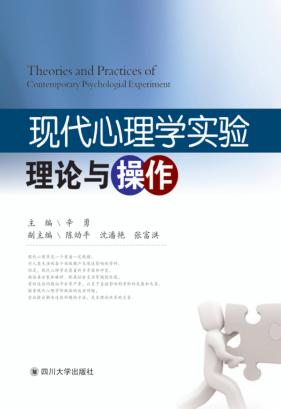 现代心理学实验理论与操作 封面