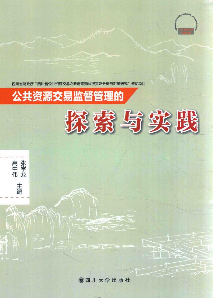 公共资源交易监督管理的探索与实践 封面