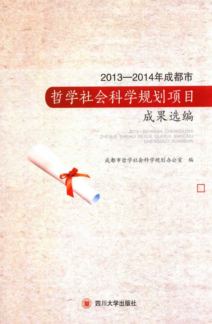 2013-2014年成都市哲学社会科学规划项目成果选编 封面