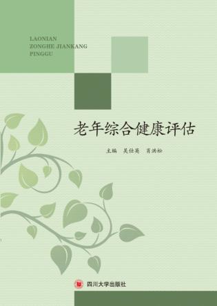 老年综合健康评估 封面