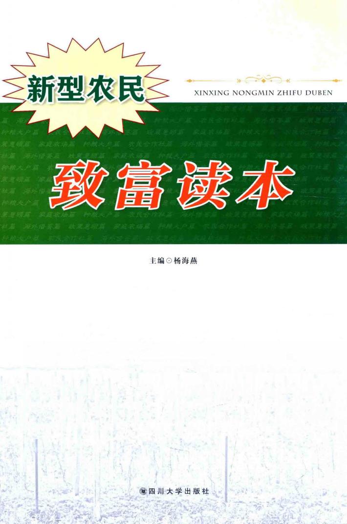 新型农民致富读本 封面