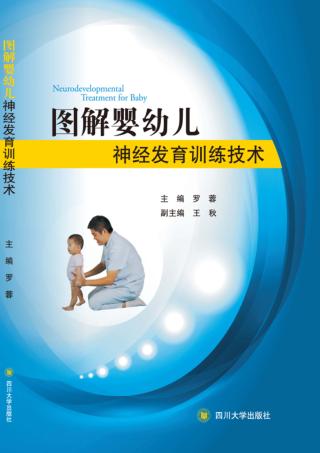 图解婴幼儿神经发育训练技术 封面
