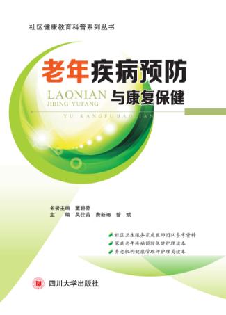 老年疾病预防与康复保健 封面