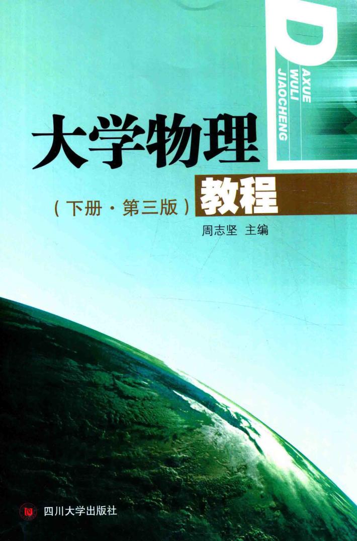 大学物理教程  下  第3版 封面