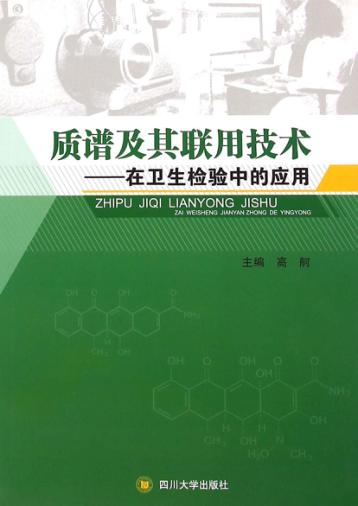 质谱及其联用技术  在卫生检验中的应用 封面