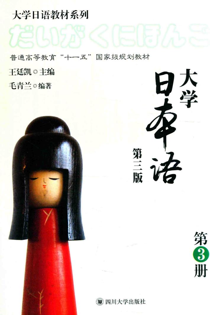 大学日本语  第3册 封面
