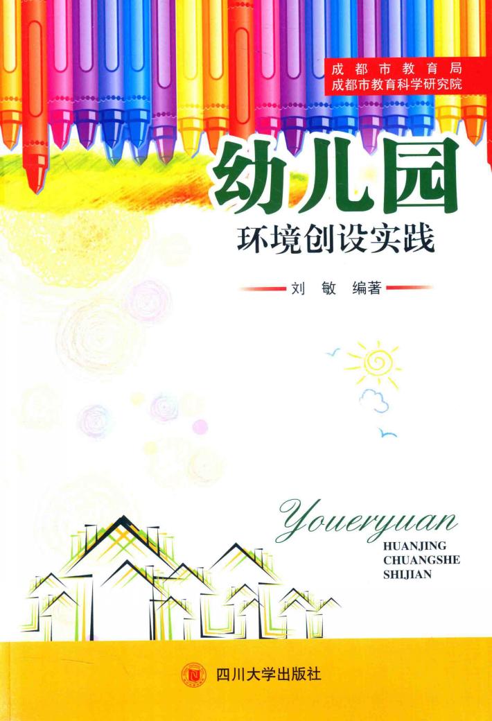 幼儿园环境创设实践 封面