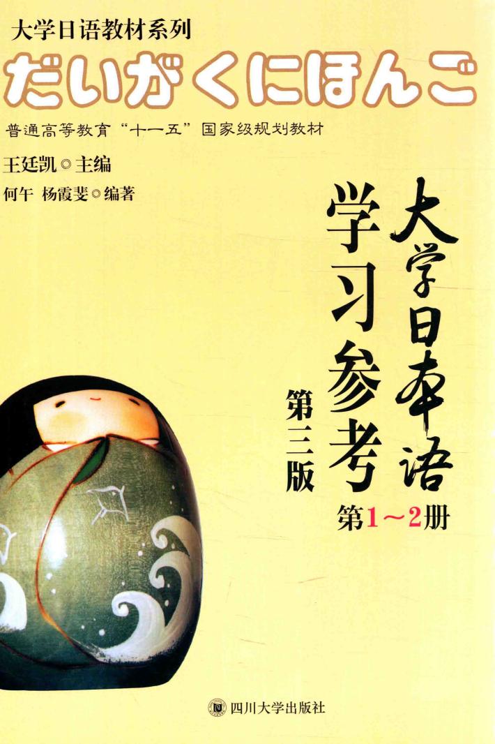 大学日本语学习参考  第1-2册  第3版 封面