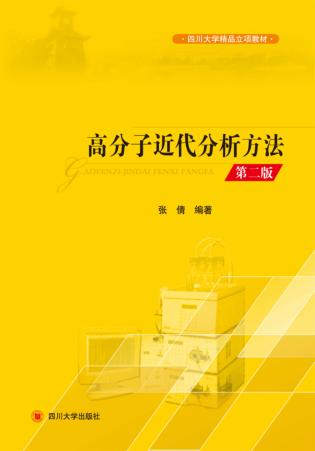 高分子近代分析方法 封面