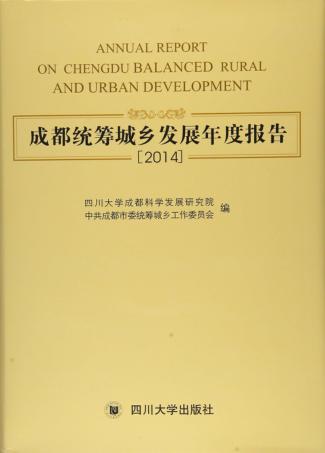 成都统筹城乡发展年度报告  2014 封面