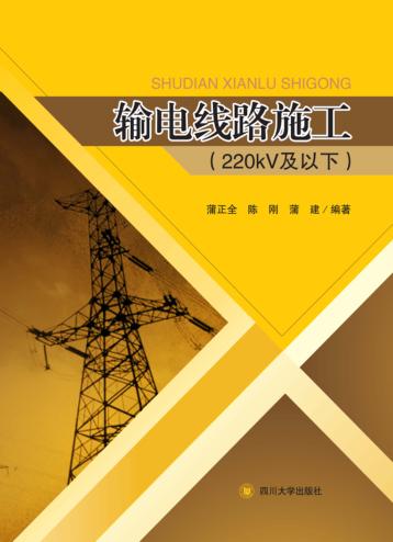 输电线路施工  220kV及以下 封面