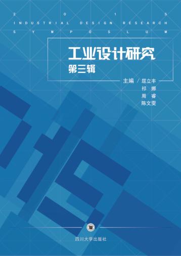 工业设计研究  第3辑 封面
