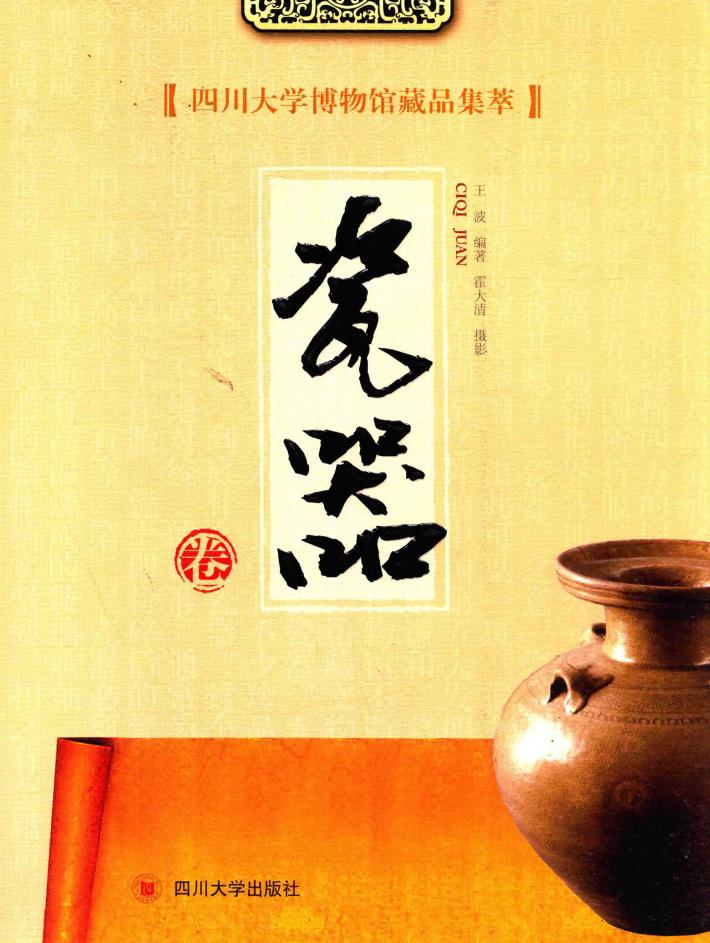 四川大学博物馆藏品集萃  瓷器卷 封面