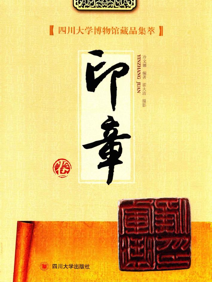四川大学博物馆藏品集萃  印章卷 封面
