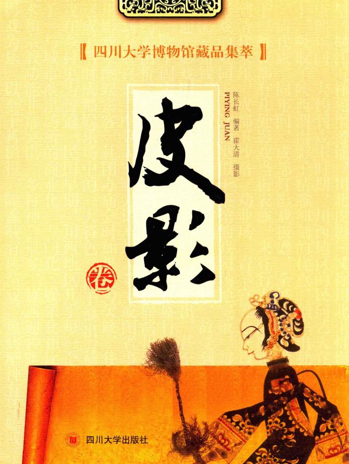 四川大学博物馆藏品集萃  皮影卷 封面
