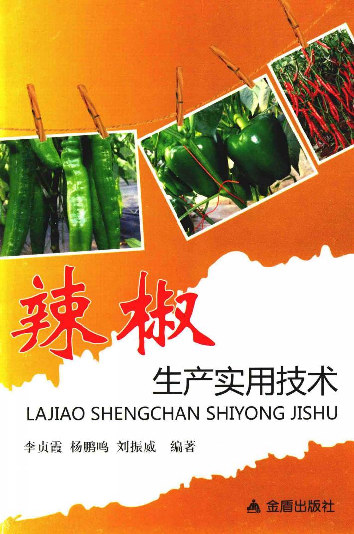 辣椒生产实用技术 封面