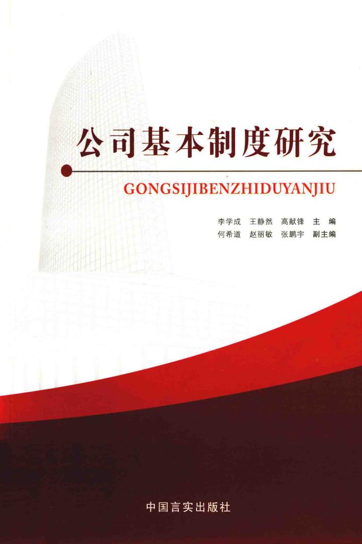 公司基本制度研究 封面