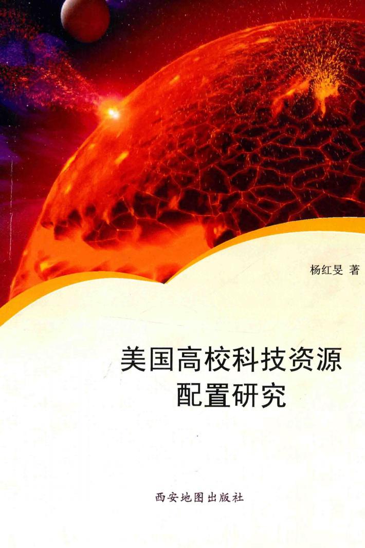 美国高校科技资源配置研究 封面