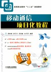移动通信项目化教程 封面