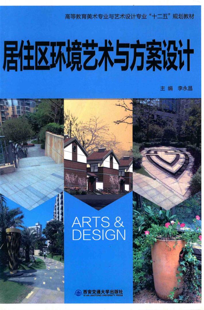 居住区环境艺术与方案设计 封面