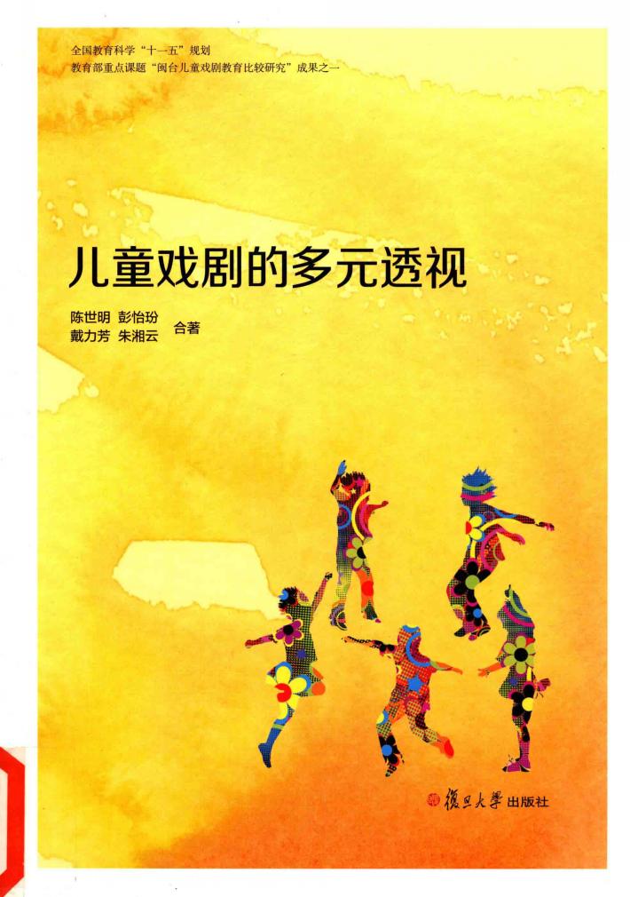 儿童戏剧的多元透视 封面
