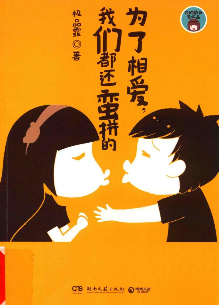 为了相爱，我们都还蛮拼的 封面