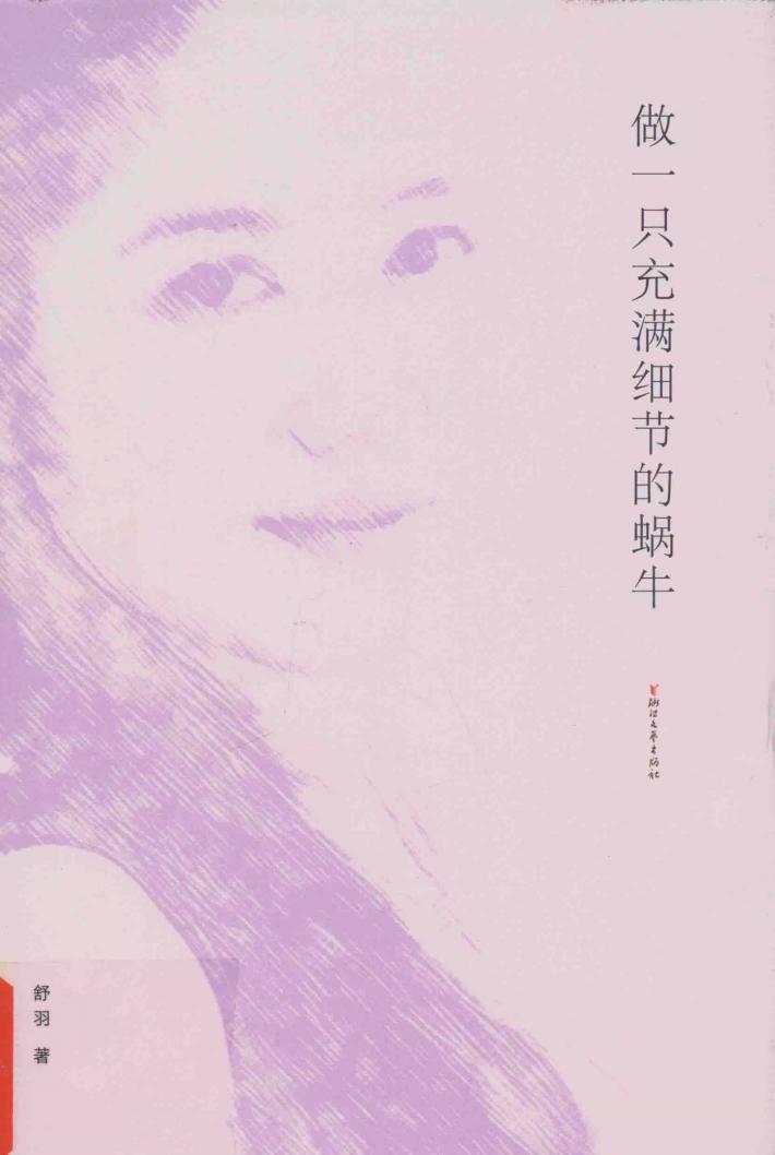 做一只充满细节的蜗牛 封面