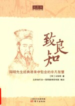 致良知  阳明先生经典语录中包含的非凡智慧 封面