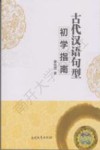 古代汉语句型初学指南 封面