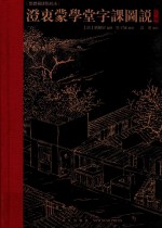 澄衷蒙学堂字课图说  上  繁体横排点校本 封面