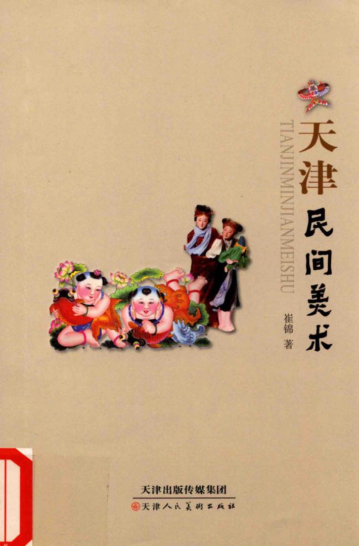 天津民间美术 封面