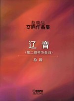 赵晓生交响作品集  辽音  总谱 封面