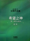 赵晓生交响作品集希望之神（第一钢琴协奏曲）总谱 封面