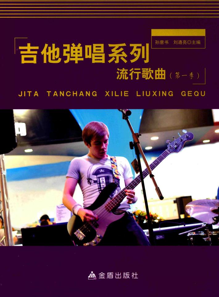 吉他弹唱系列  流行歌曲  第一季 封面