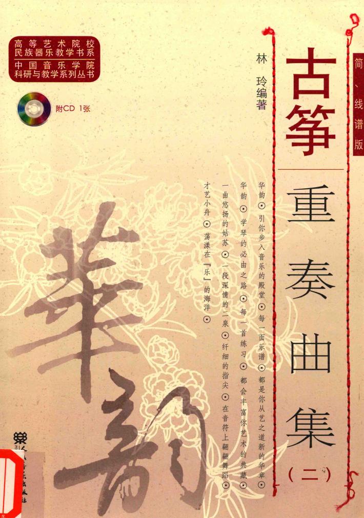 古筝重奏曲集  2  简线谱版 封面