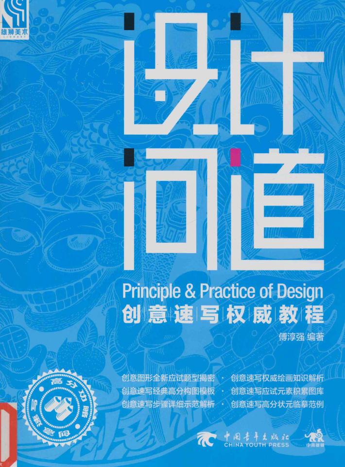 设计问道  创意速写权威教程 封面