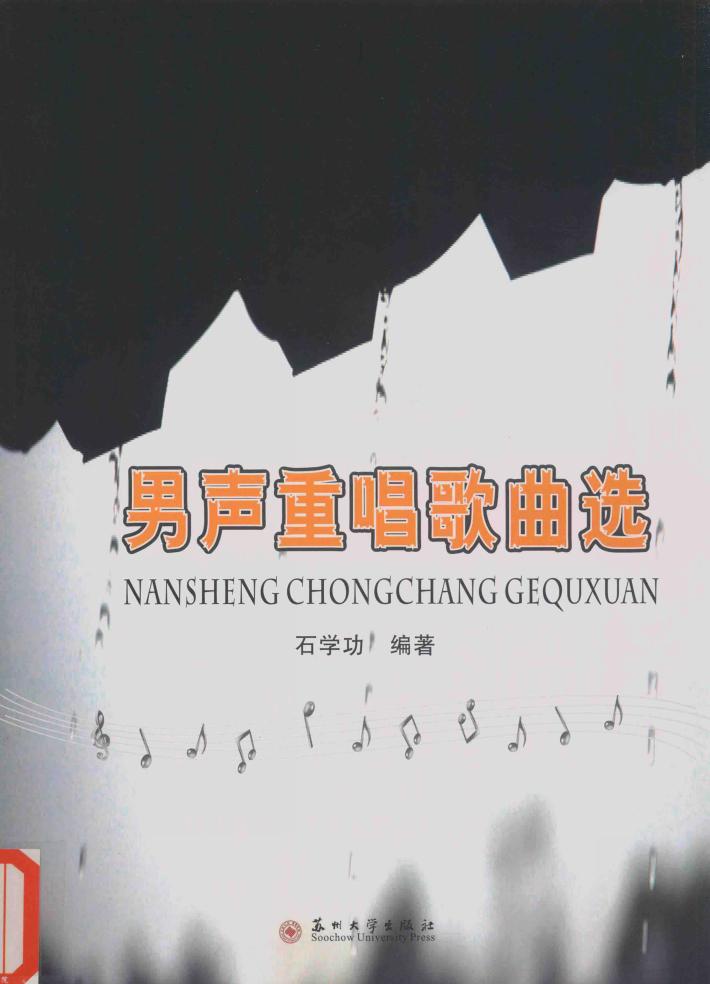 男声重唱歌曲选 封面